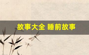 故事大全 睡前故事